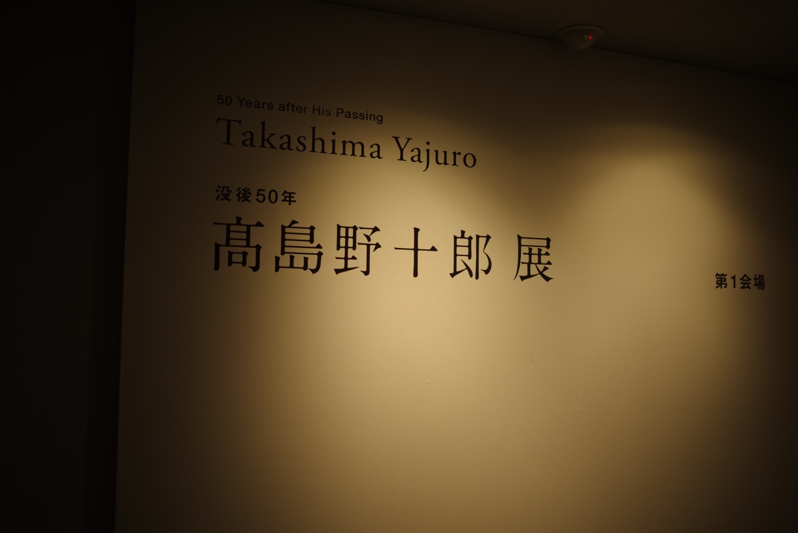 渋谷区立松濤美術館で開催された没後50年 髙島野十郎展の入口